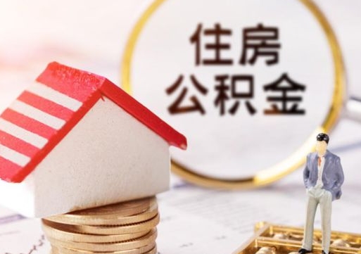 淮滨怎么把住房公积金套出来（淮滨公积金怎么能套出来）
