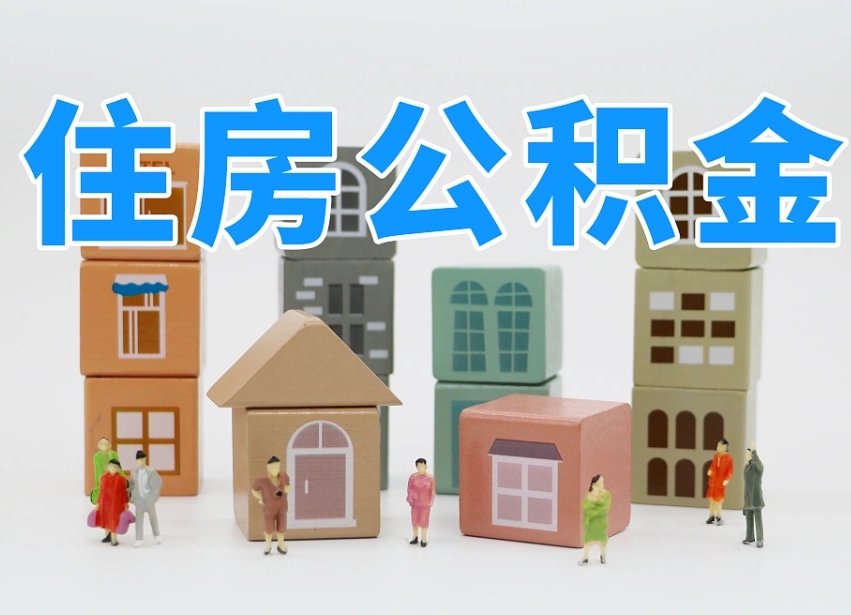 淮滨公积金代办收费标准（淮滨公积金代办费用是什么意思）