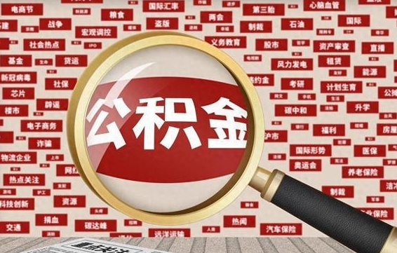 淮滨济南公积金离职怎么提取（淮滨济南公积金离职提取政策）
